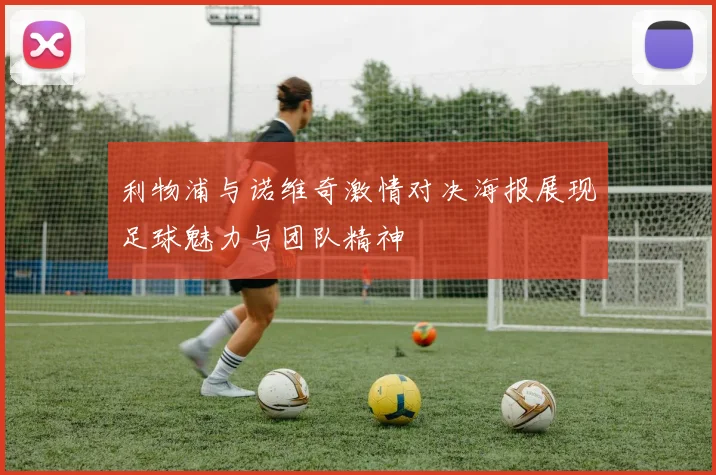 利物浦与诺维奇激情对决海报展现足球魅力与团队精神